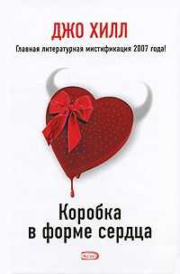 Джо Хилл - Коробка в форме сердца