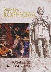 Бернард Корнуэлл - Последнее королевство