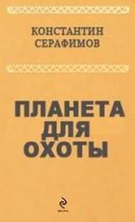 Константин Серафимов - Планета для охоты
