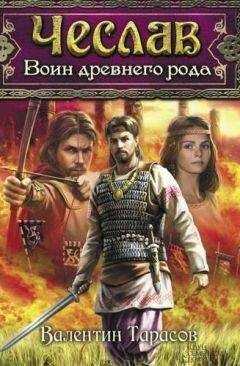 Валентин Тарасов - Чеслав. Воин древнего рода