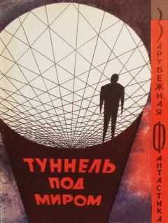 Фредерик Пол - Туннель под миром. Сборник англо-американской фантастики