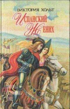 Виктория Холт - Испанский жених