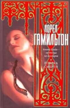 Лорел Гамильтон - Пляска смерти