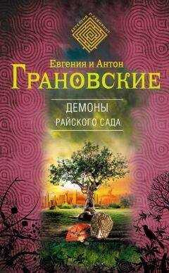 Евгения Грановская - Демоны райского сада