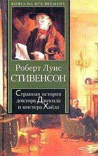 Роберт Стивенсон - Странная история доктора Джекила и мистера Хайда