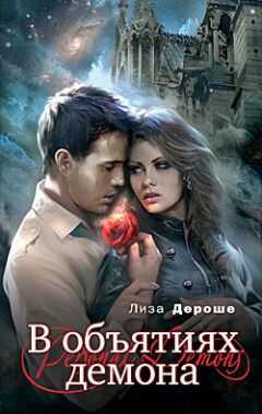 Лиза Дероше - В объятиях демона