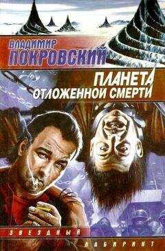 Владимир Покровский - Планета отложенной смерти (сборник)