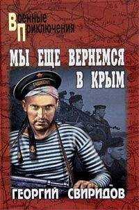 Георгий Свиридов - Мы еще вернемся в Крым