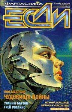 Джоанна Расс - «Если», 1999 № 05