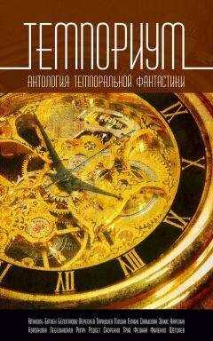 Юлиана Лебединская - Темпориум. Антология темпоральной фантастики
