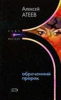 Алексей Атеев - Обреченный пророк