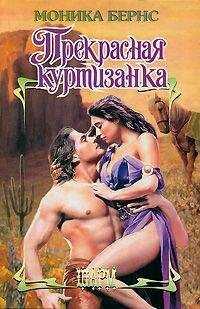 Моника Бернс - Прекрасная куртизанка