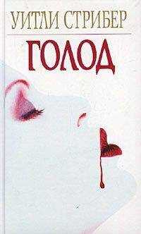 Уитли Стрибер - Голод