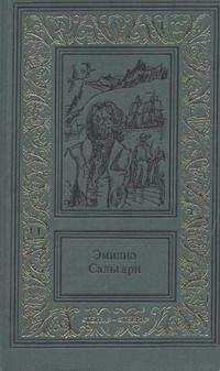 Эмилио Сальгари - Тайны черных джунглей