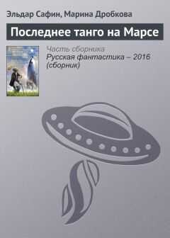 Эльдар Сафин - Последнее танго на Марсе