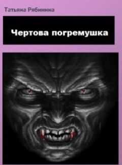 Татьяна Рябинина - Чертова погремушка