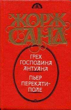 Жорж Санд - Пьер Перекати-поле