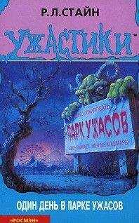 Роберт Стайн - Один день в парке ужасов