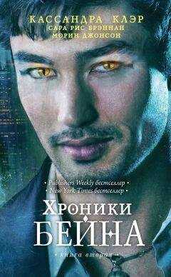 Морин Джонсон - Хроники Бейна. Книга вторая (сборник)