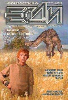 «ЕСЛИ» - ЖУРНАЛ «ЕСЛИ» №11 2007 г.