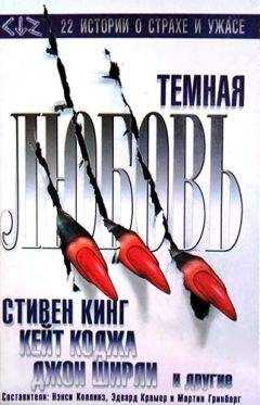 Стивен Кинг - Темная любовь (антология)