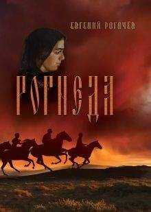 Евгений Рогачев - Рогнеда. Книга 1
