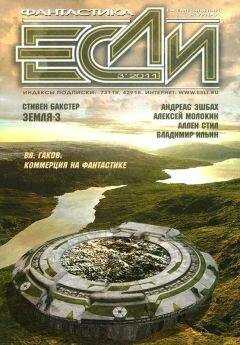Журнал «Если» - «Если», 2011 № 03