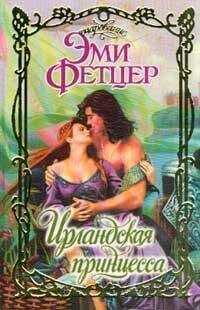 Эми Фетцер - Ирландская принцесса