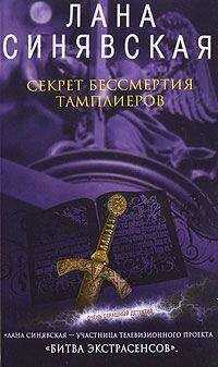 Лана Синявская - Секрет бессмертия тамплиеров