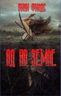 Вики Филдс - Ад на земле. Книга I