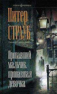 Питер Стауб - Пропавший мальчик, пропавшая девочка
