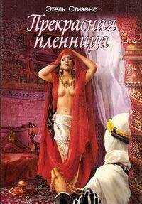 Этель Стивенс - Прекрасная пленница
