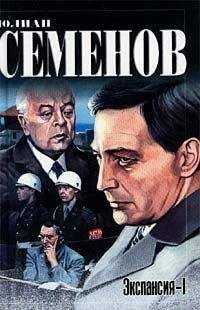 Юлиан Семенов - Экспансия — I