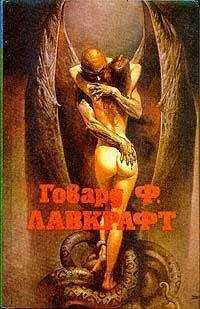 Говард Лавкрафт - Случай Чарльза Декстера Варда
