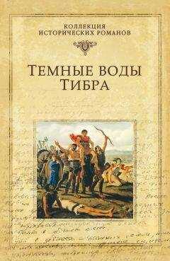 Михаил Попов - Темные воды Тибра
