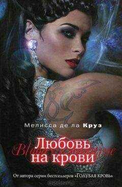 Мелисса де ла Круз - Любовь на крови