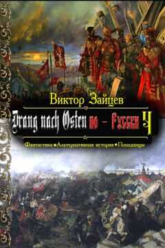 Виктор Зайцев - Drang nach Osten по-Русски. Книга четвёртая