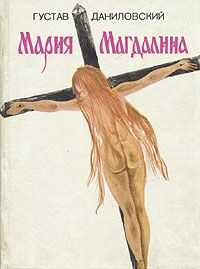 Густав Даниловский - Мария Магдалина