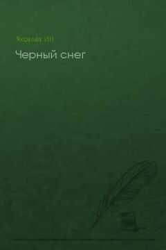 Илья Яковлев - Черный снег (без конца)