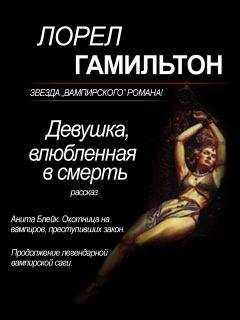 Лорел Гамильтон - Девушка, влюбленная в смерть