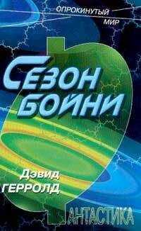 Дэвид Герролд - Сезон бойни
