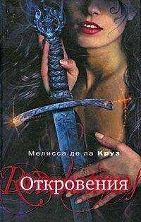 Мелисса де ла Круз - Откровения