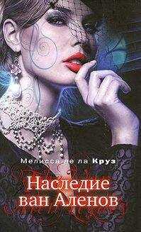 Мелисса де ла Круз - Наследие ван Аленов