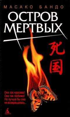 Масако Бандо - Остров мертвых