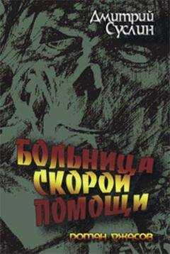 Дмитрий Суслин - Больница скорой помощи
