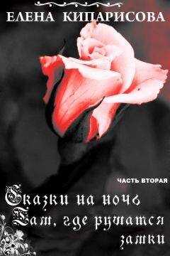 Елена Кипарисова - Там, где рушатся замки