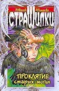 Анна Устинова - Проклятие старых могил
