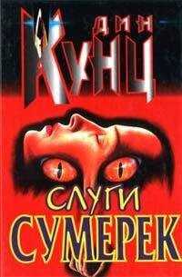 Дин Кунц - Слуги сумерек