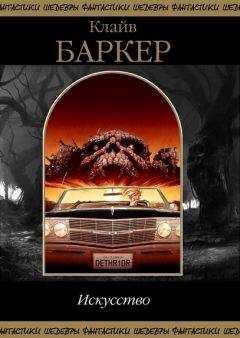 Клайв Баркер - Искусство