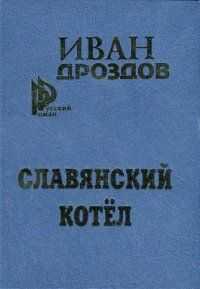 Иван Дроздов - Славянский котел